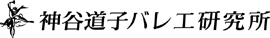 神谷道子バレエ研究所