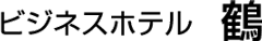 ビジネスホテル鶴