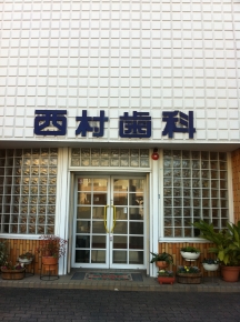 西村歯科医院