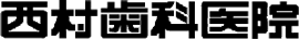 西村歯科医院
