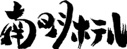 南明ホテル