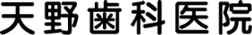 天野歯科医院
