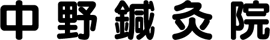 中野鍼灸院