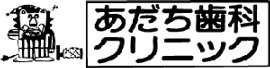 あだち歯科クリニック