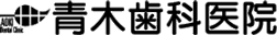 青木歯科医院