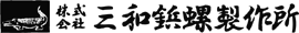 (株)三和鋲螺製作所