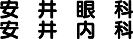 安井内科