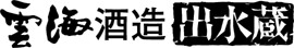 雲海酒造株式会社