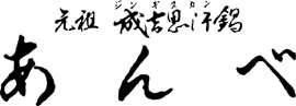 じんぎすかん あんべ