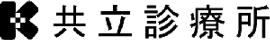 共立診療所