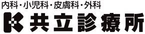 共立診療所