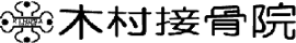 木村接骨院