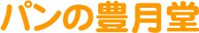 株式会社豊月堂 曲金本店