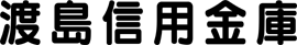渡島信用金庫