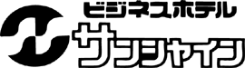 サンシャインホテル