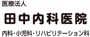 田中内科医院