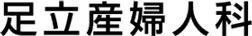 足立産婦人科