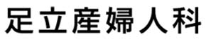 足立産婦人科