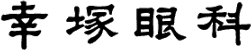 岡本眼科クリニック