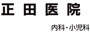 正田医院