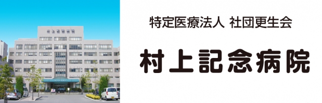 村上記念病院
