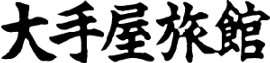 大手屋旅館