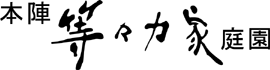 本陣等々力家庭園