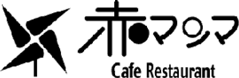 カフェレストラン赤マンマ