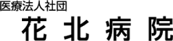 (医)花北病院