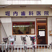 堀内歯科医院