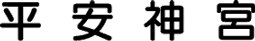 平安神宮