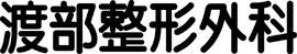 渡部整形外科医院