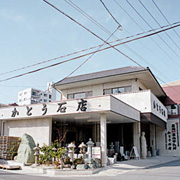 かとう石店