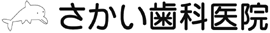 さかい歯科医院