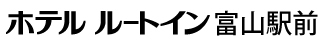 ホテルルートイン 富山駅前