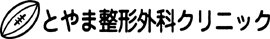 とやま整形外科ｸﾘﾆｯｸ
