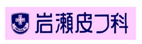岩瀬皮フ科