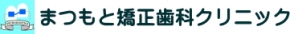 まつもと矯正歯科クリニック