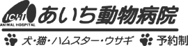 あいち動物病院