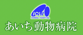 あいち動物病院