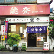 もんじゃ・お好み焼・鉄板焼き能登