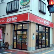 ミートショップキタガキ