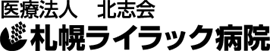 札幌ﾗｲﾗｯｸ病院