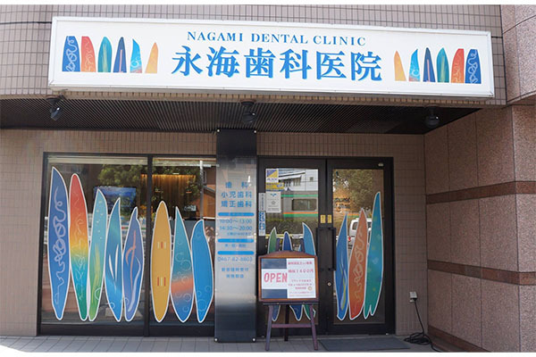 永海歯科医院