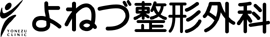 よねづ整形外科クリニック