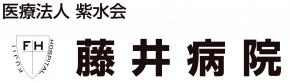 藤井病院