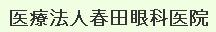 春田眼科医院