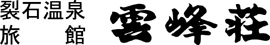 裂石温泉雲峰荘