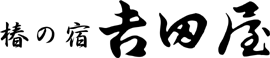 椿の宿吉田屋