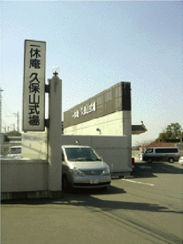 一休庵久保山式場